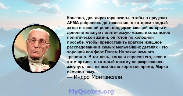 Конечно, для директора газеты, чтобы в пределах АРМА добрались до траваглио, о котором каждый актер в главной роли, поддерживающий актеры и дополнительную политическую жизнь итальянской политической жизни, он готов по