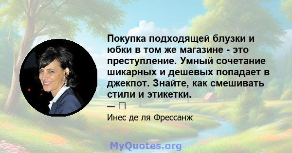 Покупка подходящей блузки и юбки в том же магазине - это преступление. Умный сочетание шикарных и дешевых попадает в джекпот. Знайте, как смешивать стили и этикетки.