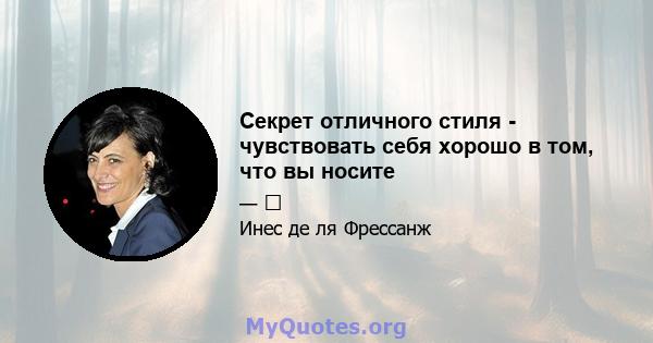 Секрет отличного стиля - чувствовать себя хорошо в том, что вы носите