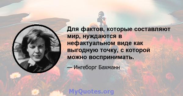 Для фактов, которые составляют мир, нуждаются в нефактуальном виде как выгодную точку, с которой можно воспринимать.