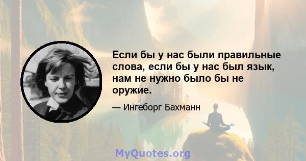 Если бы у нас были правильные слова, если бы у нас был язык, нам не нужно было бы не оружие.