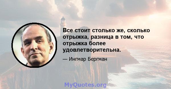 Все стоит столько же, сколько отрыжка, разница в том, что отрыжка более удовлетворительна.