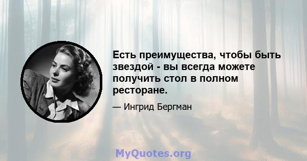 Есть преимущества, чтобы быть звездой - вы всегда можете получить стол в полном ресторане.