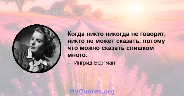 Когда никто никогда не говорит, никто не может сказать, потому что можно сказать слишком много.