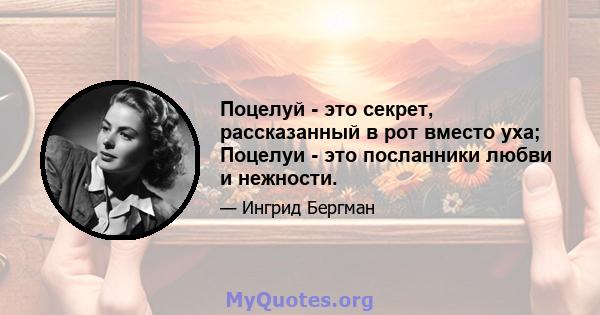 Поцелуй - это секрет, рассказанный в рот вместо уха; Поцелуи - это посланники любви и нежности.