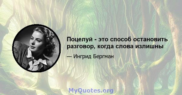 Поцелуй - это способ остановить разговор, когда слова излишны