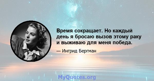 Время сокращает. Но каждый день я бросаю вызов этому раку и выживаю для меня победа.