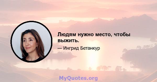 Людям нужно место, чтобы выжить.