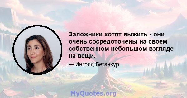 Заложники хотят выжить - они очень сосредоточены на своем собственном небольшом взгляде на вещи.