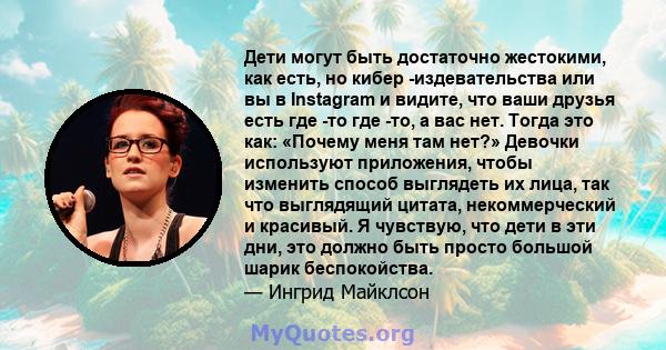 Дети могут быть достаточно жестокими, как есть, но кибер -издевательства или вы в Instagram и видите, что ваши друзья есть где -то где -то, а вас нет. Тогда это как: «Почему меня там нет?» Девочки используют приложения, 