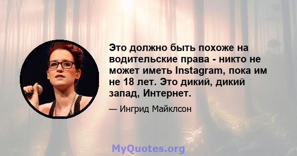 Это должно быть похоже на водительские права - никто не может иметь Instagram, пока им не 18 лет. Это дикий, дикий запад, Интернет.