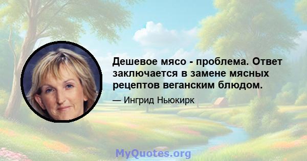 Дешевое мясо - проблема. Ответ заключается в замене мясных рецептов веганским блюдом.