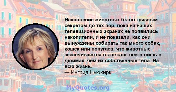 Накопление животных было грязным секретом до тех пор, пока на наших телевизионных экранах не появились накопители, и не показали, как они вынуждены собирать так много собак, кошек или попугаев, что животные