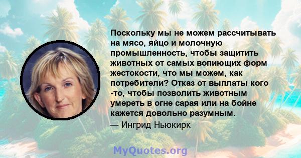 Поскольку мы не можем рассчитывать на мясо, яйцо и молочную промышленность, чтобы защитить животных от самых вопиющих форм жестокости, что мы можем, как потребители? Отказ от выплаты кого -то, чтобы позволить животным