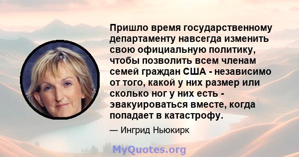 Пришло время государственному департаменту навсегда изменить свою официальную политику, чтобы позволить всем членам семей граждан США - независимо от того, какой у них размер или сколько ног у них есть - эвакуироваться