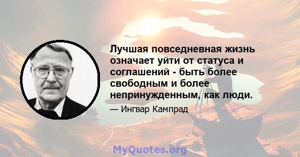 Лучшая повседневная жизнь означает уйти от статуса и соглашений - быть более свободным и более непринужденным, как люди.