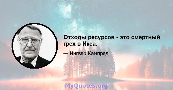 Отходы ресурсов - это смертный грех в Икеа.