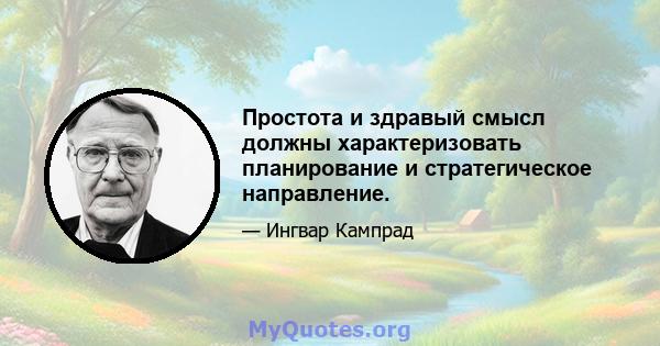 Простота и здравый смысл должны характеризовать планирование и стратегическое направление.