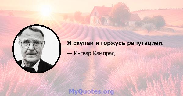 Я скупай и горжусь репутацией.