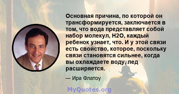 Основная причина, по которой он трансформируется, заключается в том, что вода представляет собой набор молекул, H2O, каждый ребенок узнает, что. И у этой связи есть свойство, которое, поскольку связи становятся сильнее, 