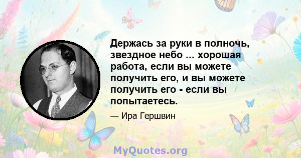 Держась за руки в полночь, звездное небо ... хорошая работа, если вы можете получить его, и вы можете получить его - если вы попытаетесь.