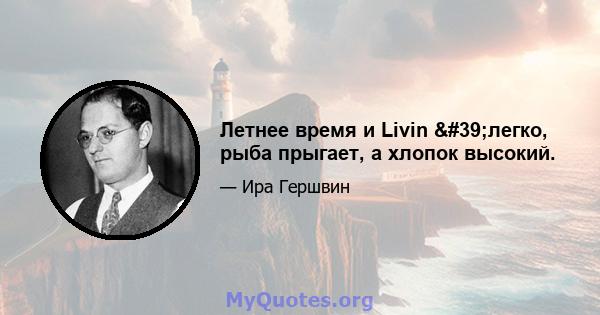 Летнее время и Livin 'легко, рыба прыгает, а хлопок высокий.