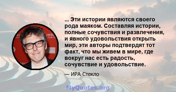 ... Эти истории являются своего рода маяком. Составляя истории, полные сочувствия и развлечения, и явного удовольствия открыть мир, эти авторы подтвердят тот факт, что мы живем в мире, где вокруг нас есть радость,