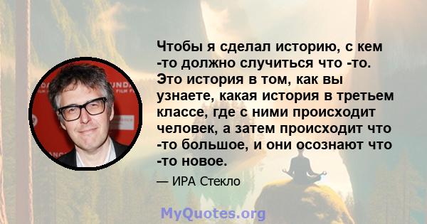 Чтобы я сделал историю, с кем -то должно случиться что -то. Это история в том, как вы узнаете, какая история в третьем классе, где с ними происходит человек, а затем происходит что -то большое, и они осознают что -то