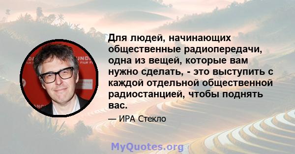 Для людей, начинающих общественные радиопередачи, одна из вещей, которые вам нужно сделать, - это выступить с каждой отдельной общественной радиостанцией, чтобы поднять вас.