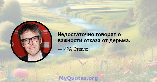 Недостаточно говорят о важности отказа от дерьма.