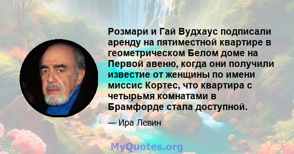 Розмари и Гай Вудхаус подписали аренду на пятиместной квартире в геометрическом Белом доме на Первой авеню, когда они получили известие от женщины по имени миссис Кортес, что квартира с четырьмя комнатами в Брамфорде