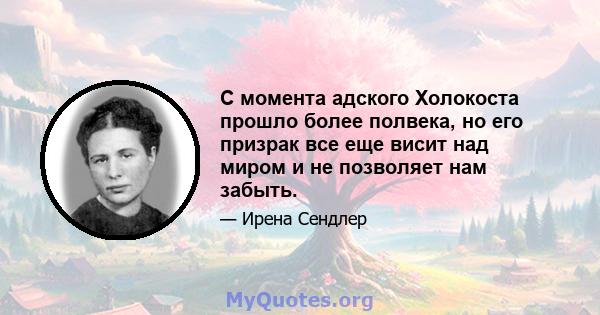 С момента адского Холокоста прошло более полвека, но его призрак все еще висит над миром и не позволяет нам забыть.