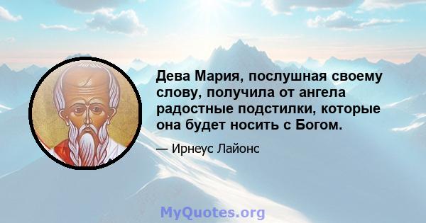 Дева Мария, послушная своему слову, получила от ангела радостные подстилки, которые она будет носить с Богом.