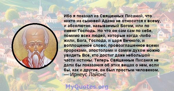 Ибо я показал из Священных Писаний, что никто из сыновей Адама не относится к всему, и абсолютно, называемый Богом, или по имени Господь. Но что он сам сам по себе, помимо всех людей, которые когда -либо жили, Бога,