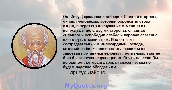 Он [Иисус] сражался и победил. С одной стороны, он был человеком, который боролся за своих отцов, и через его послушание отменило их непослушание. С другой стороны, он связал сильного и освободил слабое и даровал