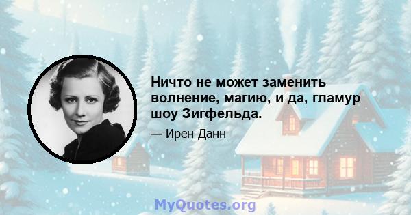 Ничто не может заменить волнение, магию, и да, гламур шоу Зигфельда.