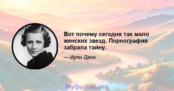 Вот почему сегодня так мало женских звезд. Порнография забрала тайну.