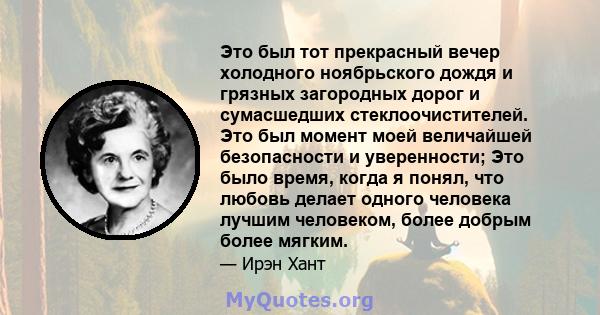 Это был тот прекрасный вечер холодного ноябрьского дождя и грязных загородных дорог и сумасшедших стеклоочистителей. Это был момент моей величайшей безопасности и уверенности; Это было время, когда я понял, что любовь