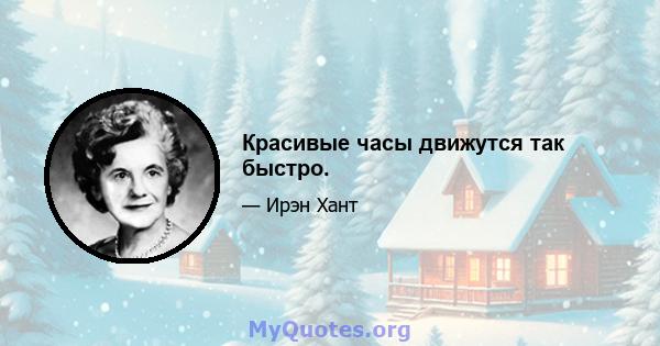 Красивые часы движутся так быстро.