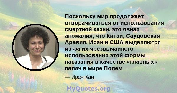 Поскольку мир продолжает отворачиваться от использования смертной казни, это явная аномалия, что Китай, Саудовская Аравия, Иран и США выделяются из -за их чрезвычайного использования этой формы наказания в качестве