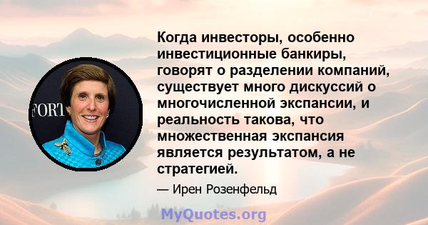 Когда инвесторы, особенно инвестиционные банкиры, говорят о разделении компаний, существует много дискуссий о многочисленной экспансии, и реальность такова, что множественная экспансия является результатом, а не