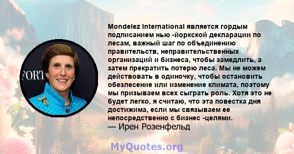 Mondelez International является гордым подписанием нью -йоркской декларации по лесам, важный шаг по объединению правительств, неправительственных организаций и бизнеса, чтобы замедлить, а затем прекратить потерю леса.