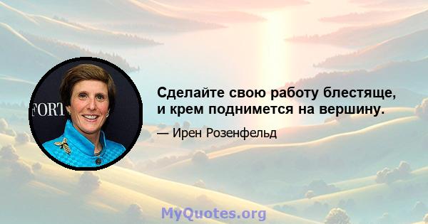 Сделайте свою работу блестяще, и крем поднимется на вершину.