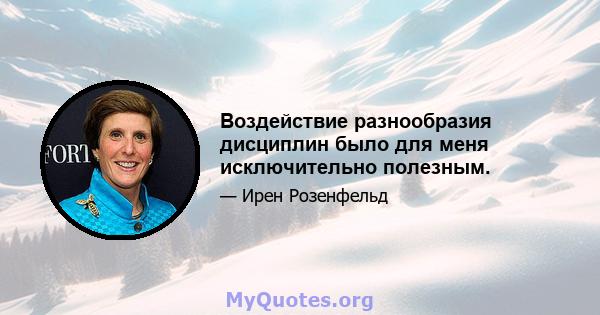 Воздействие разнообразия дисциплин было для меня исключительно полезным.