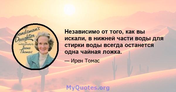 Независимо от того, как вы искали, в нижней части воды для стирки воды всегда останется одна чайная ложка.