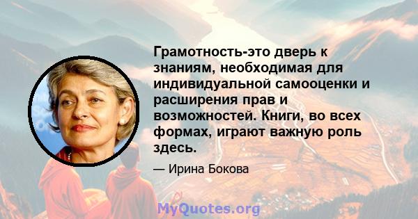 Грамотность-это дверь к знаниям, необходимая для индивидуальной самооценки и расширения прав и возможностей. Книги, во всех формах, играют важную роль здесь.