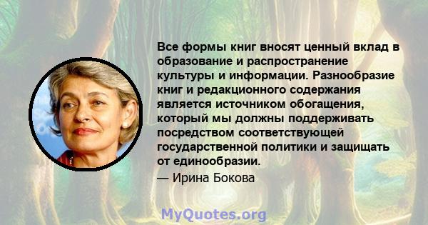 Все формы книг вносят ценный вклад в образование и распространение культуры и информации. Разнообразие книг и редакционного содержания является источником обогащения, который мы должны поддерживать посредством