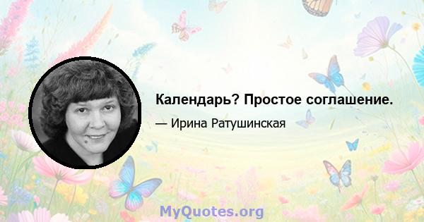 Календарь? Простое соглашение.