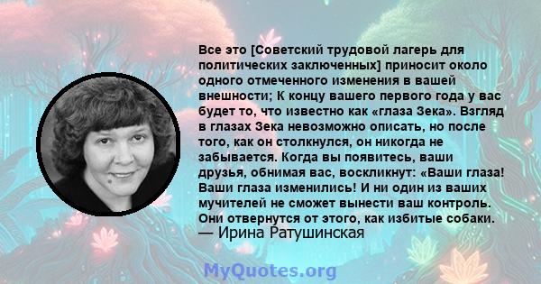 Все это [Советский трудовой лагерь для политических заключенных] приносит около одного отмеченного изменения в вашей внешности; К концу вашего первого года у вас будет то, что известно как «глаза Зека». Взгляд в глазах