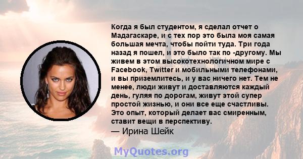 Когда я был студентом, я сделал отчет о Мадагаскаре, и с тех пор это была моя самая большая мечта, чтобы пойти туда. Три года назад я пошел, и это было так по -другому. Мы живем в этом высокотехнологичном мире с